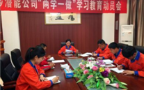 金乡云顶集团官网公司开展“两学一做”学习教育动员会