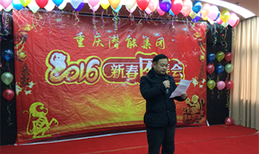 携手奋进创佳绩 喜庆祥和迎新春--重庆云顶集团官网集团2016年新春团拜会