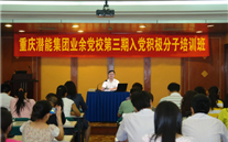 云顶集团官网集团业余党校第三期入党积极分子培训班