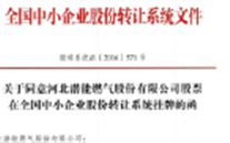 热烈祝贺云顶集团官网燃气在“新三板”挂牌上市