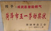 成武县云顶集团官网燃气有限公司获得2014年度“菏泽市五一劳动奖状”及“菏泽市学习型组织标兵单位”称号