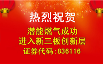 热烈祝贺云顶集团官网燃气成功进入新三板创新层