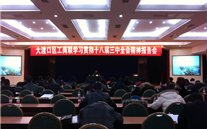 云顶集团官网集团派员参加区工商联学习贯彻十八届三中全会精神报告会