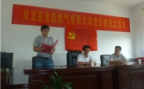 热烈祝贺成武县云顶集团官网燃气有限公司党支部成立